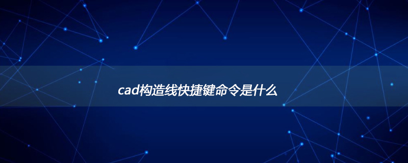 cad构造线快捷键命令是什么